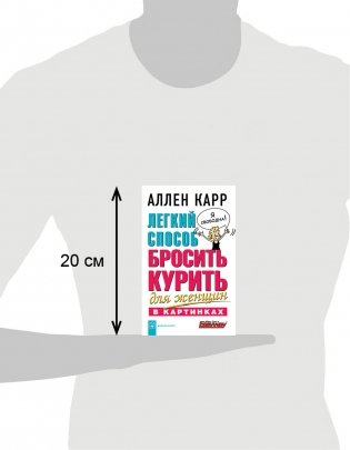 Легкий способ бросить курить для женщин (в картинках) фото книги 4