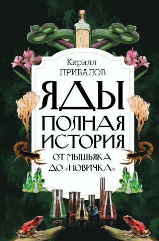 Яды: Полная история. От мышьяка до "Новичка" фото книги