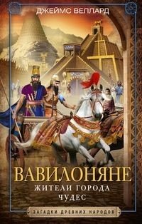 Вавилоняне. Жители города Чудес фото книги