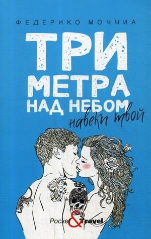 Три метра над небом. Навеки твой фото книги