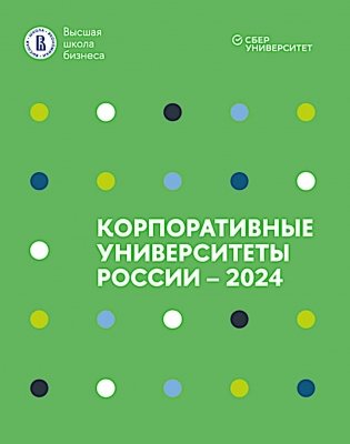 Корпоративные университеты России - 2024 фото книги