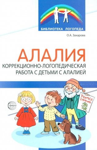 Алалия. Коррекционно-логопедическая работа с детьми с алалией фото книги