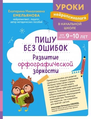 Пишу без ошибок. Развитие орфографической зоркости: для детей 9-10 лет фото книги