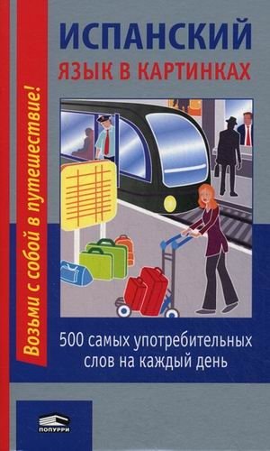 Испанский язык в картинках. 500 самых употребительных слов на каждый день фото книги