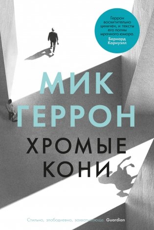 Хромые кони фото книги
