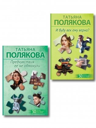 Комплект из 2-х книг: Предчувствия ее не обманули + И буду век ему верна? фото книги