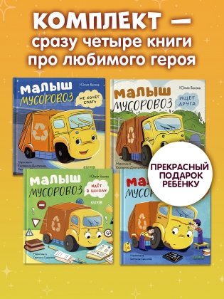 Комплект книг Малыш Мусоровоз. 4 книги фото книги 4