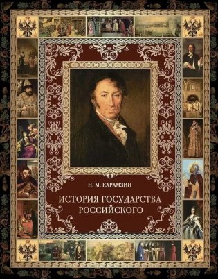 История Государства Российского фото книги