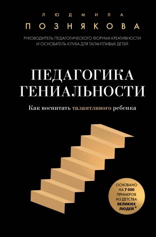 Педагогика гениальности. Как воспитать талантливого ребенка фото книги