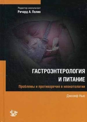 Гастроэнтерология и питание фото книги