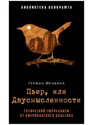 Пьер, или Двусмысленности фото книги
