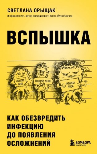 ВСПЫШКА. Как обезвредить инфекцию до появления осложнений фото книги