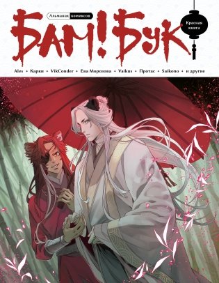 БАМ!БУК. Красная книга фото книги