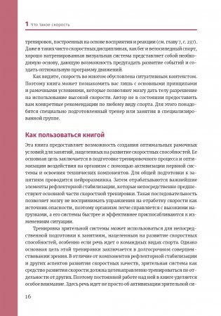 Нейроатлетика для улучшения реакции и скоростных характеристик: скорость зарождается в мозге фото книги 15