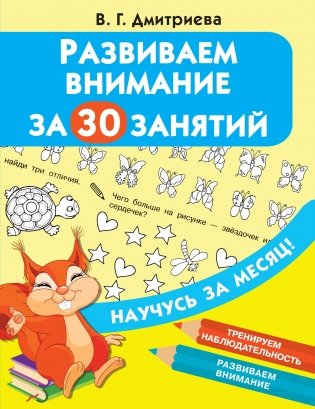 Развиваем внимание за 30 занятий фото книги