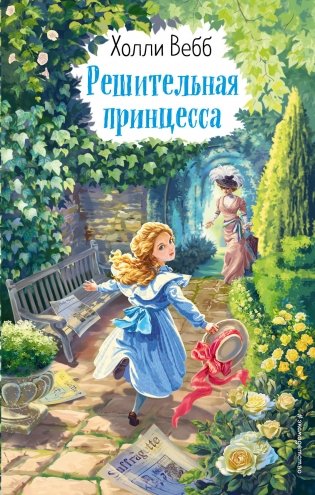 Решительная принцесса фото книги