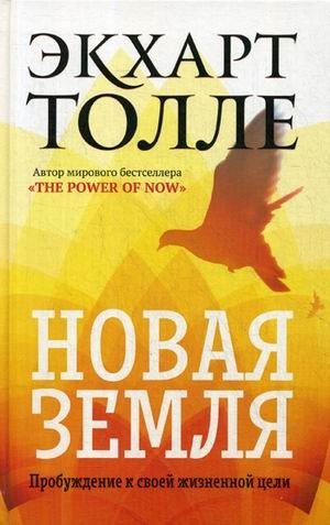 Новая земля. Пробуждение к своей жизненной цели фото книги