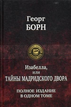Изабелла, или Тайны Мадридского двора фото книги