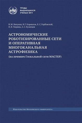 Астрономические роботизированные сети и оперативная многоканальная астрофизика (на примере Глобальной сети МАСТЕР): монография фото книги