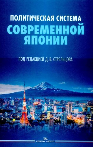 Политическая система современной Японии: Учебник. 2-е изд., доп. и пер фото книги