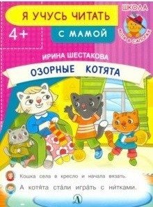 Озорные котята. Я учусь читать с мамой фото книги