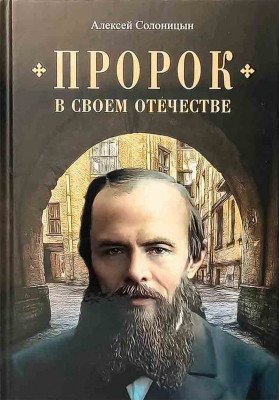 Пророк в своем отечестве фото книги