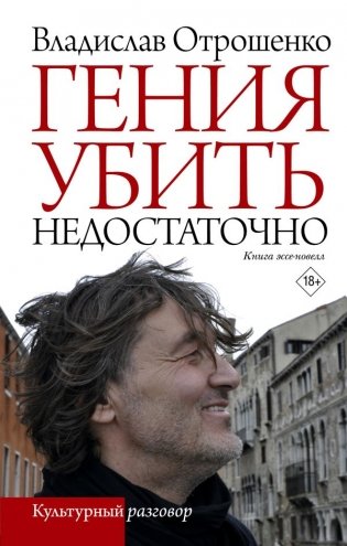 Гения убить недостаточно фото книги