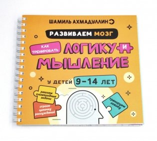 Развиваем мозг. Как тренировать логику и мышление у детей 9-14 лет фото книги