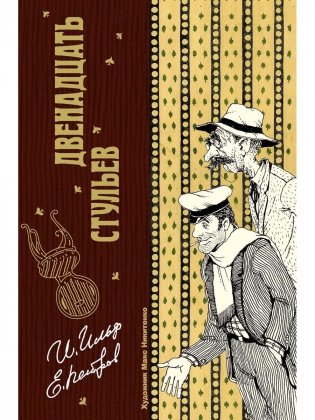 Двенадцать стульев фото книги