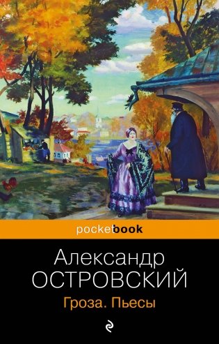 Гроза. Пьесы фото книги