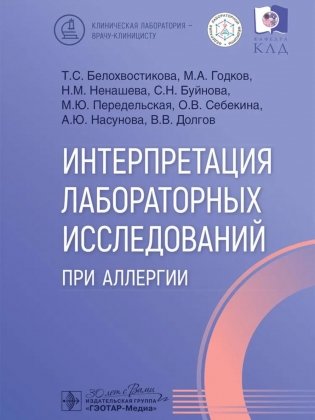 Интерпретация лабораторных исследований при аллергии фото книги