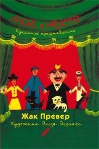 Мсье и Некто. Кукольное представление фото книги