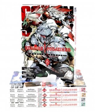 Убийца гоблинов. Т. 6-10: манга (комплект из 5-ти книг) фото книги