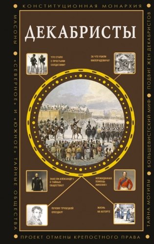 Декабристы фото книги