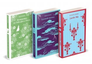 Набор "Великие романы сестер Бронте" (из 3 книг: "Джейн Эйр", "Грозовой перевал" и "Незнакомка из Уайлдфелл-Холла") фото книги