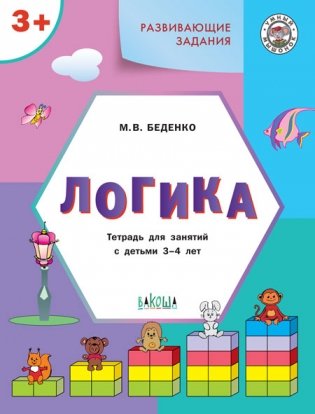 Развивающие задания. Логика. Тетрадь для занятий с детьми 3-4 лет фото книги
