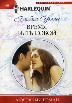 Время быть собой фото книги