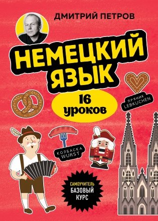 Немецкий язык, 16 уроков. Базовый курс фото книги