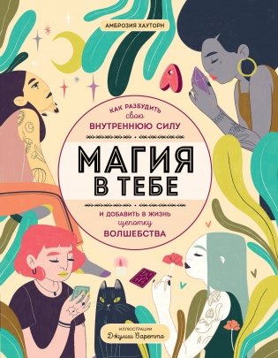 Магия в тебе. Как разбудить свою внутреннюю силу и добавить в жизнь щепотку волшебства фото книги
