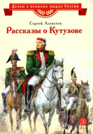 Рассказы о Кутузове фото книги