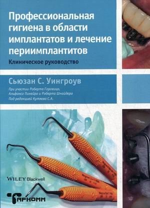 Профессиональная гигиена в области имплантатов и лечение периимплантитов. Клиническое руководство фото книги