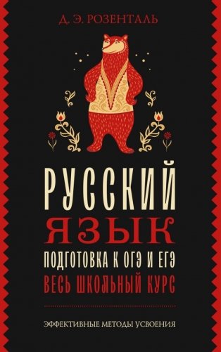 Русский язык. Подготовка к ОГЭ и ЕГЭ. Весь школьный курс фото книги