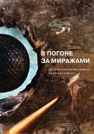 В погоне за миражами. Датские театральные сюжеты. Из века XX в век XXI фото книги