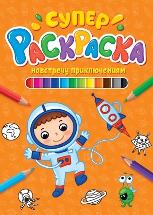 Суперраскраска. Навстречу приключениям фото книги