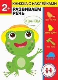 2 года. Развиваем речь фото книги