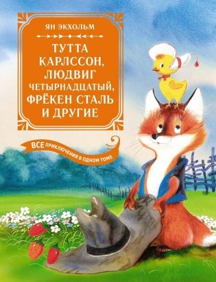 Тутта Карлссон, Людвиг Четырнадцатый, фрёкен Сталь и другие. Все приключения в одном томе фото книги