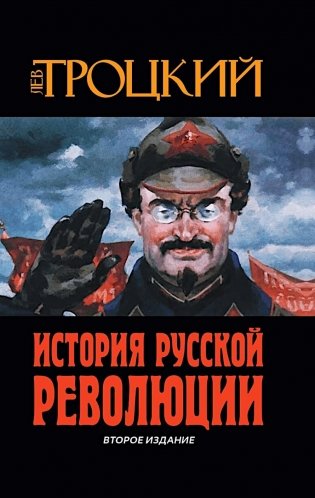 История Русской революции. 2-е изд фото книги
