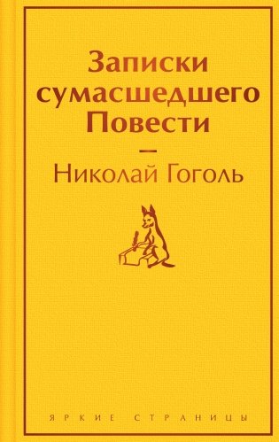 Записки сумасшедшего. Повести фото книги