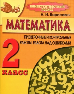 Математика. Проверочные и контрольные работы, работы над ошибками. 2 класс фото книги