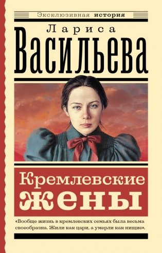 Кремлевские жены фото книги